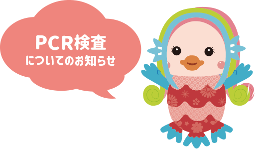 出張や渡航のための自費pcr検査について 八尾 東大阪の糖尿病内科 あかねクリニック